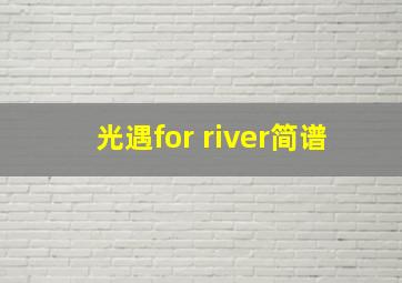 光遇for river简谱